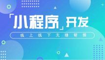 微信小程序開發(fā)需要什么基礎(chǔ)？