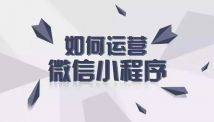 零基礎(chǔ)該怎么運營微信小程序