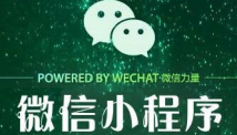 微信小程序與微店的區(qū)別是什么？