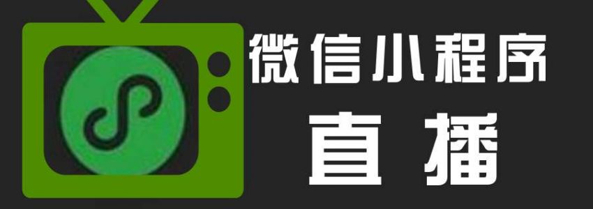 微信小程序怎么直播？直播有什么技巧？