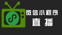 微信小程序怎么直播？直播有什么技巧？