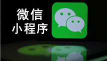 便宜的小程序開發(fā)公司靠譜嗎？ 